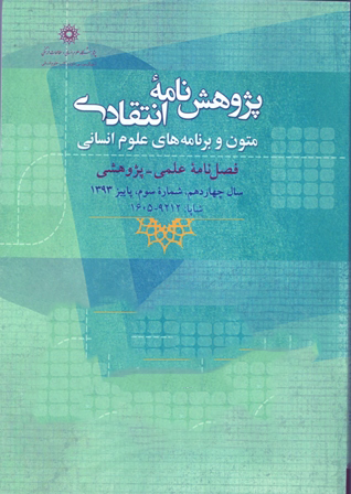 نشریه پژوهشنامه انتقادی متون و برنامه های علوم انسانی